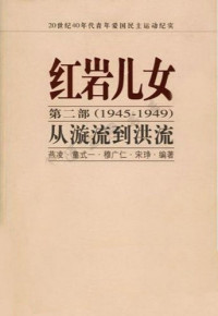 燕凌 童式一 穆广仁 宋琤 — 红岩儿女 第二部 (1945-1949) 从漩流到洪流