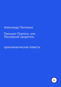 Александр Иванович Папченко — Принцип Портоса, или Последний свидетель