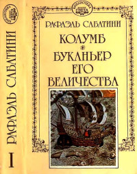 Рафаэль Сабатини — Колумб. Буканьер его величества.