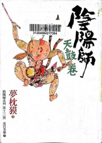 夢枕貘 — 陰陽師十三：天鼓卷