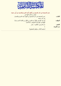 مقبل بن هادي الوادعي — نشر الصحيفة في ذكر الصحيح من أقوال أئمة الجرح والتعديل في أبي حنيفة