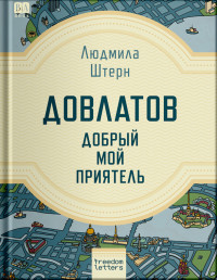 Людмила Яковлевна Штерн — Довлатов — добрый мой приятель