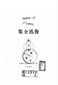 鲁迅 — 鲁迅全集 第二卷 1948版