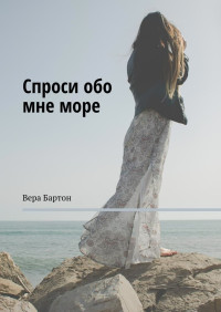 Вера Бартон — Спроси обо мне море