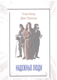 домм — Генри Клауд Джон Таунсенд НАДЕЖНЫЕ ЛЮДИ