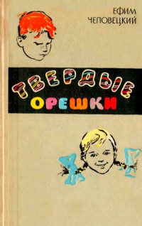 Ефим Петрович Чеповецкий — Твердые орешки [сборник 1963]