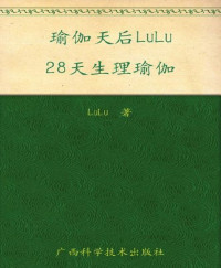 LuLu — 瑜伽天后LuLu28天生理瑜伽