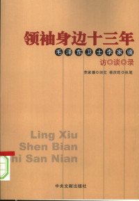 李家骥 — 领袖身边十三年: 毛泽东卫士李家骥访谈录 下册