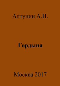 Александр Иванович Алтунин — Гордыня