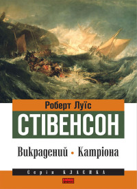 Стівенсон Роберт Луїс — Викрадений. Катріона