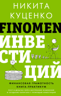 Никита Олегович Куценко — FINOMEN ИНВЕСТИЦИЙ. Финансовая грамотность. Книга-практикум