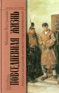 Михаил Иванович Вострышев — Повседневная жизнь России в заседаниях мирового суда и ревтрибунала. 1860–1920-е годы