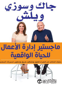 Suzy Welch Jack Welch — ماجستير ادارة الأعمال للحياة الواقعية