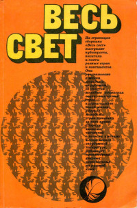 Коллектив авторов — Весь свет 1981