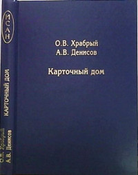 Олег Васильевич Храбрый & Андрей Васильевич Денисов — Карточный Дом