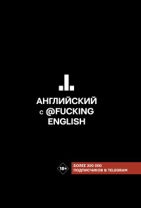 Максим Николаевич Коншин — Английский с @fuckingenglish