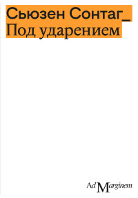 Сьюзен Сонтаг — Под ударением