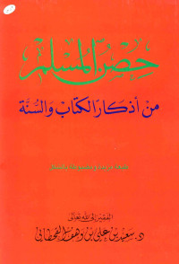 سعيد بن علي بن وهف القحطاني — حصن المسلم من أذكار الكتاب والسنة