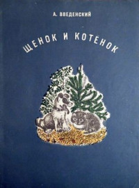 Александр Иванович Введенский & Евгений Иванович Чарушин — Щенок и котёнок