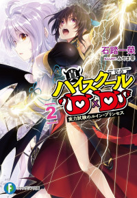 Итиэй Исибуми — Истинная High School DxD 2: Принцесса погибели квалификационного экзамена