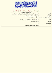 مجموعة من المؤلفين — الموسوعة الميسرة في الأديان والمذاهب والأحزاب المعاصرة