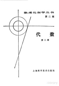 赵宪初 — [OCR 高清]数理化自学丛书第2版 代数 第1册