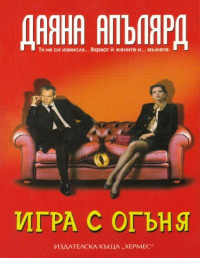 Даяна Апълярд;  — Игра с огъня