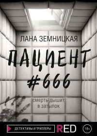 Лана Земницкая — Пациент #666