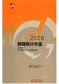 新疆维吾尔自治区统计局 国家统计局新疆调查总队 — 新疆统计年鉴，2020