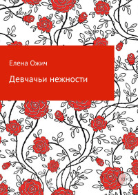 Елена Ожич — Девчачьи нежности [publisher: SelfPub]