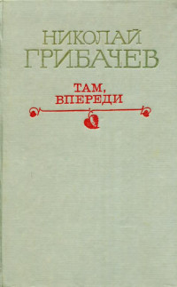 Николай Матвеевич Грибачев — Там, впереди