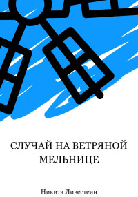 Никита Ливестеин & Виктория Владимировна Сегалович — Случай на ветряной мельнице