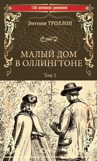 Энтони Троллоп — Малый дом в Оллингтоне. Том 1 [litres]