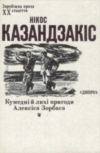 Нікос Казандзакіс — Нікос Казандзакіс. Кумедні й лихі пригоди Алексіса Зорбаса