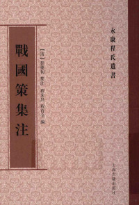 [清]程夔初集注程朱昌、程育全 — 战国策集注