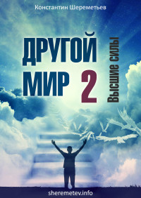 Константин Шереметьев — Другой мир 2. Высшие силы