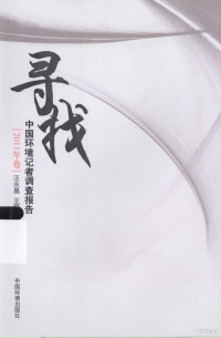 汪永晨,王爱军主编 / Edited by Wang Yongchen and Wang Aijun — 寻找 中国环境记者调查报告 2011年卷 / China Environmental Journalists Investigative Report 2011