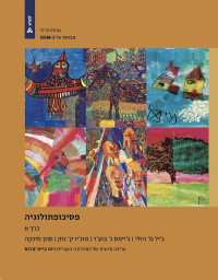 ג'יל מ' הולי, ג'יימס נ' בוצ'ר, מת'יו ק' נוק, סוזן מינקה — פסיכופתולוגיה כרך א