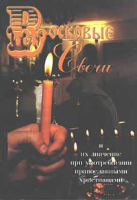Tabias — Восковые свечи. Их значение при употреблении православными христианами (сост. А.А. Усинин)