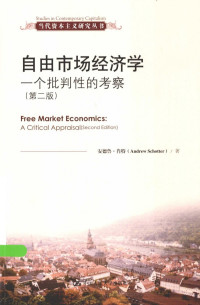 安德鲁·肖特（ANDREW SCHOTTER）著；叶柱政，莫远君译 — 当代资本主义研究丛书 自由市场经济学 一个批判性的考察 第2版