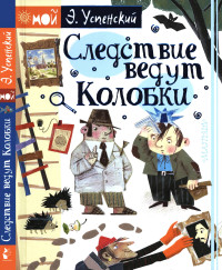 Эдуард Николаевич Успенский — Следствие ведут колобки