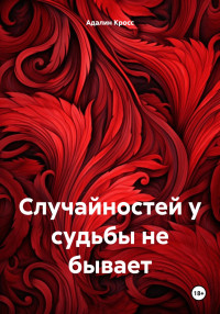 Адалин Кросс — Случайностей у судьбы не бывает