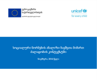 UNICEF Georgia — სოციალური ნორმების ანალიზი ბავშვთა მიმართ ძალადობის კონტექსტში