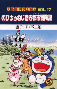 藤子・Ｆ・不二雄 — 大長編ドラえもん VOL.１７ のび太の恐竜