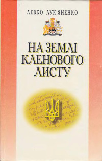 Левко Григорович Лук’яненко — На землі кленового листу