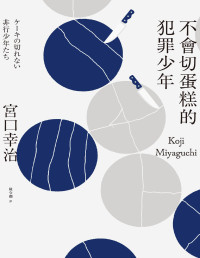 宮口幸治（Koji Miyaguchi）；陳令嫻 译 — 不會切蛋糕的犯罪少年