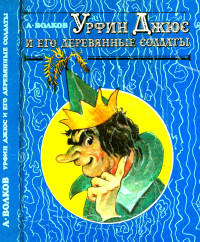 Александр Мелентьевич Волков — Урфин Джюс и его деревянные солдаты