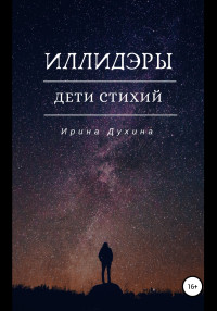 Ирина Духина — Иллидэры. Дети стихий