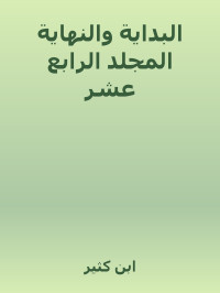 ابن كثير — البداية والنهاية المجلد الرابع عشر