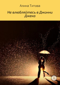 Алина Алексеевна Титова — Не влюбляйтесь в Джонни Джека